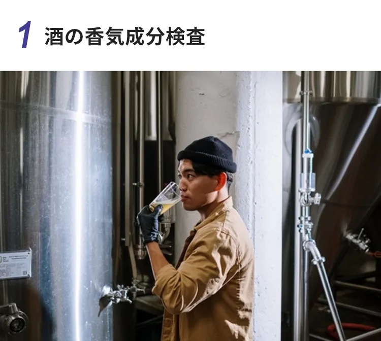 酒の香気成分検査