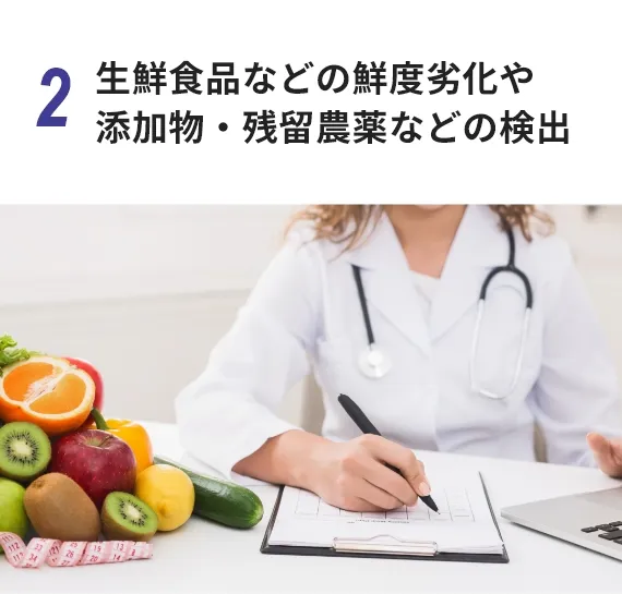 生鮮食品などの鮮度劣化や添加物・残留農薬などの検出