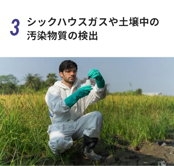 シックハウスガスや土壌中の汚染物質の検出