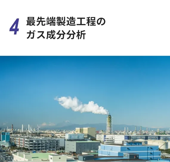 最先端製造工程のガス成分分析