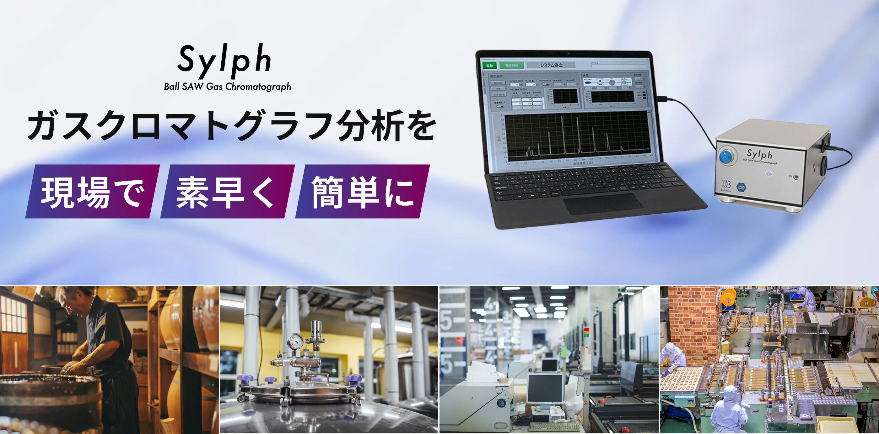 ガスクロマトグラフ分析を現場で素早く簡単に