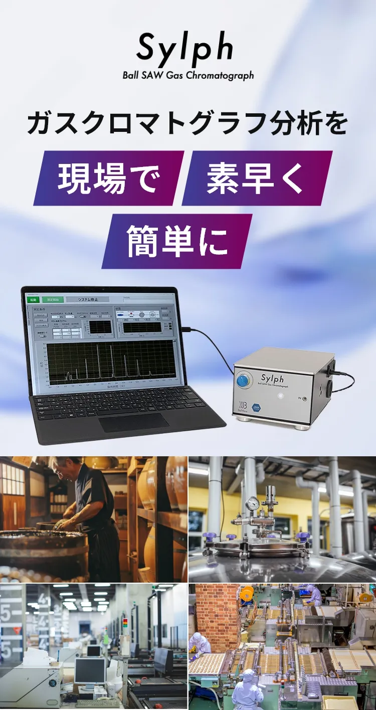 ガスクロマトグラフ分析を現場で素早く簡単に