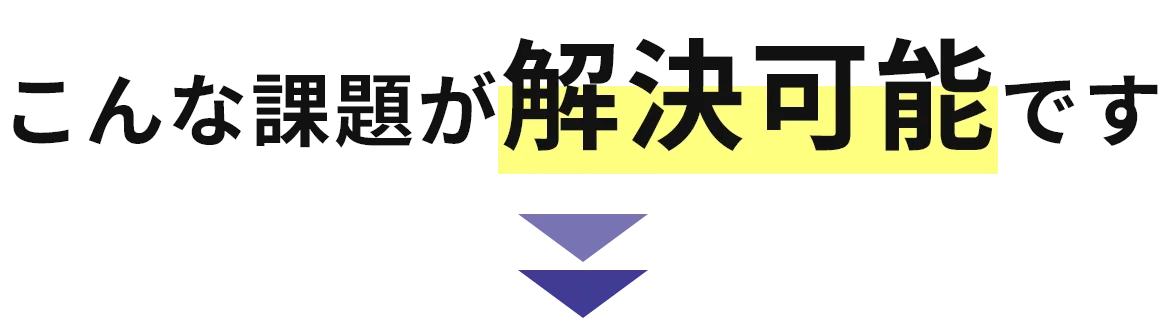 こんな課題が解決可能です