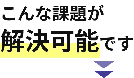 こんな課題が解決可能です
