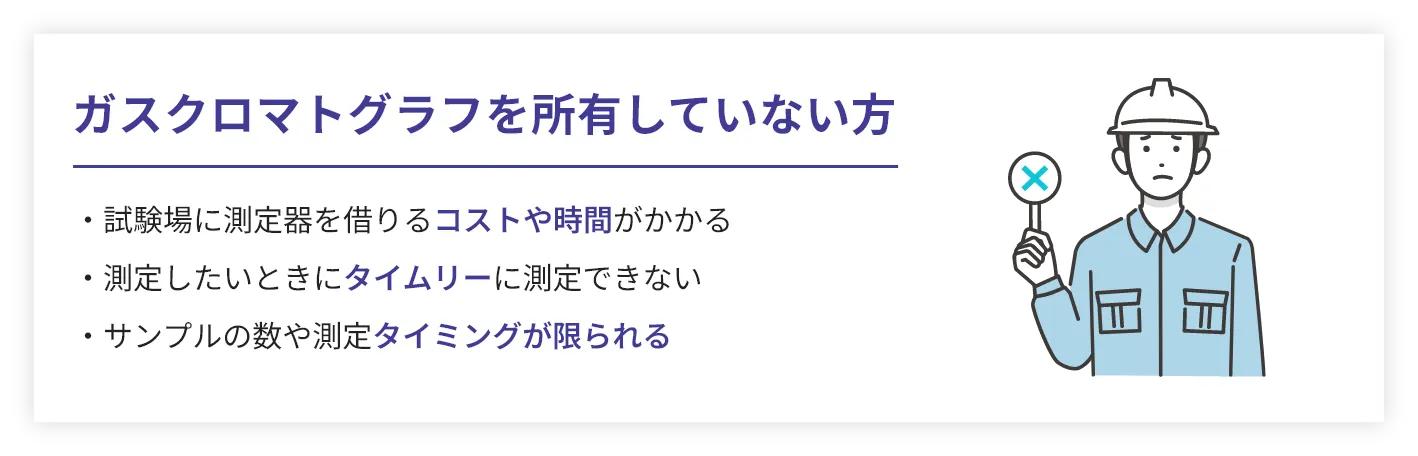 ガスクロマトグラフを所有していない方