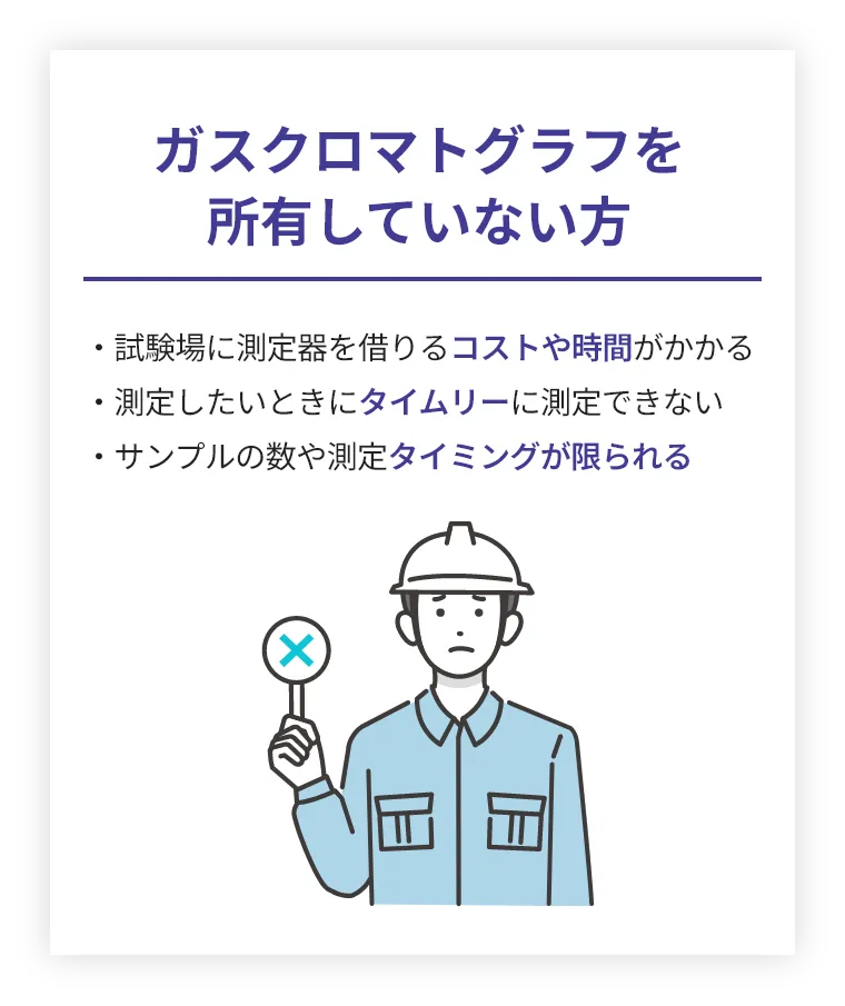 ガスクロマトグラフを所有していない方